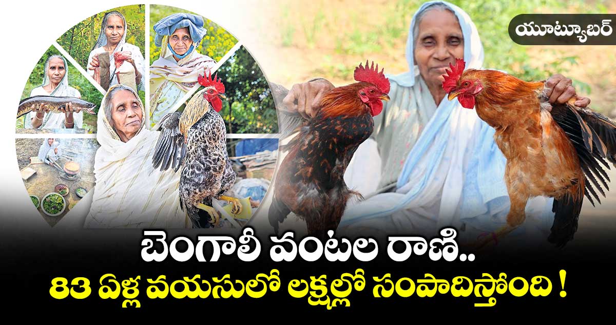 యూట్యూబర్ : బెంగాలీ వంటల రాణి.. 83 ఏళ్ల వయసులో లక్షల్లో సంపాదిస్తోంది !