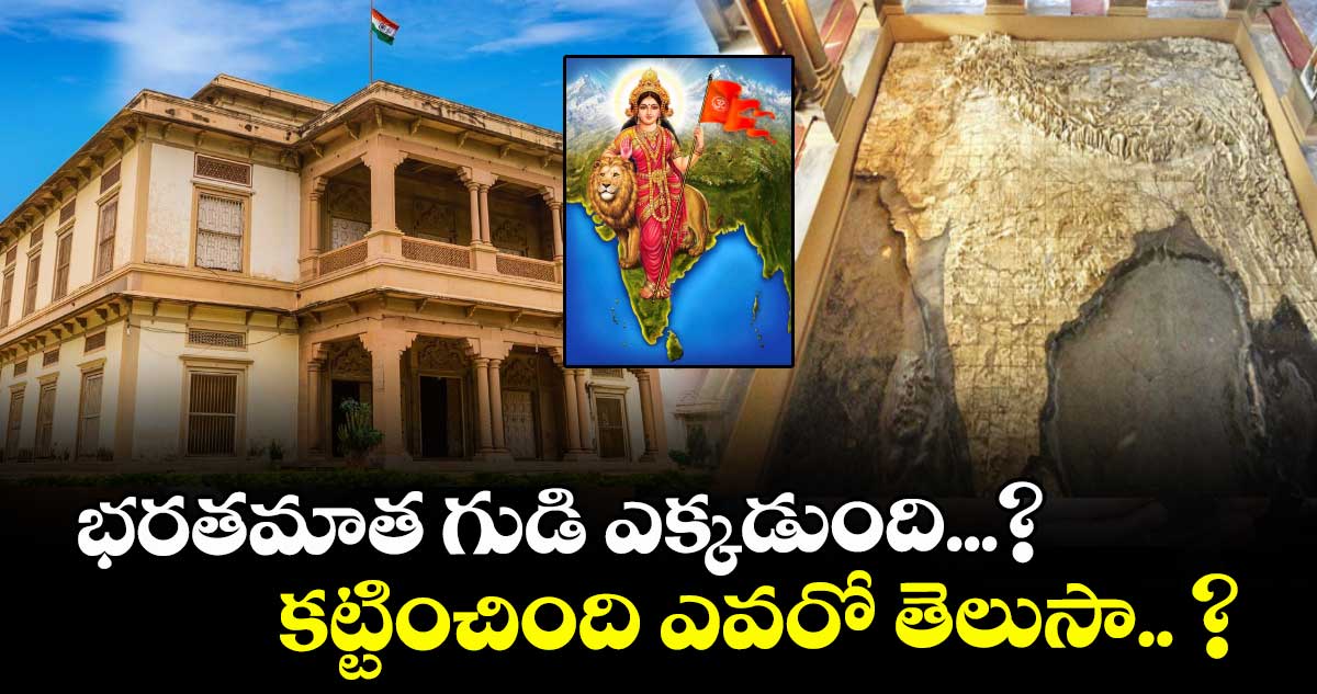 భరతమాత గుడి ఎక్కడుంది...? కట్టించింది ఎవరో తెలుసా.. ?
