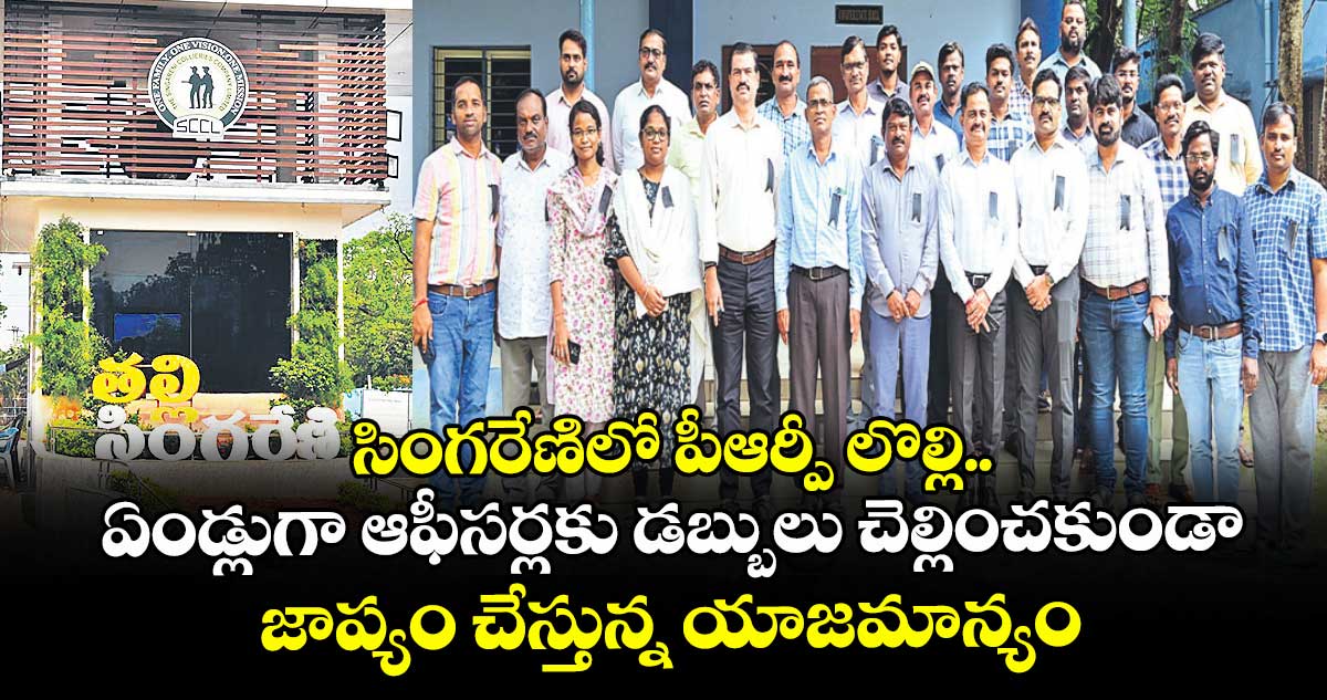 సింగరేణిలో పీఆర్పీ లొల్లి.. ఏండ్లుగా ఆఫీసర్లకు డబ్బులు చెల్లించకుండా జాప్యం చేస్తున్న యాజమాన్యం