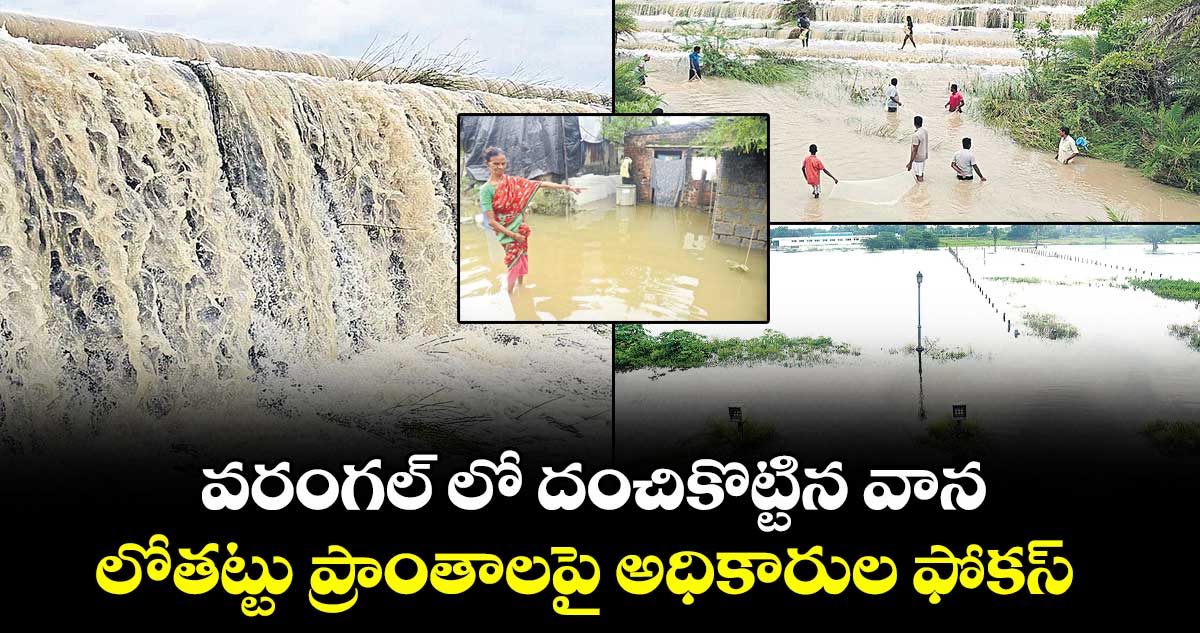 వరంగల్ లో దంచికొట్టిన వాన.. లోతట్టు ప్రాంతాలపై అధికారుల ఫోకస్..