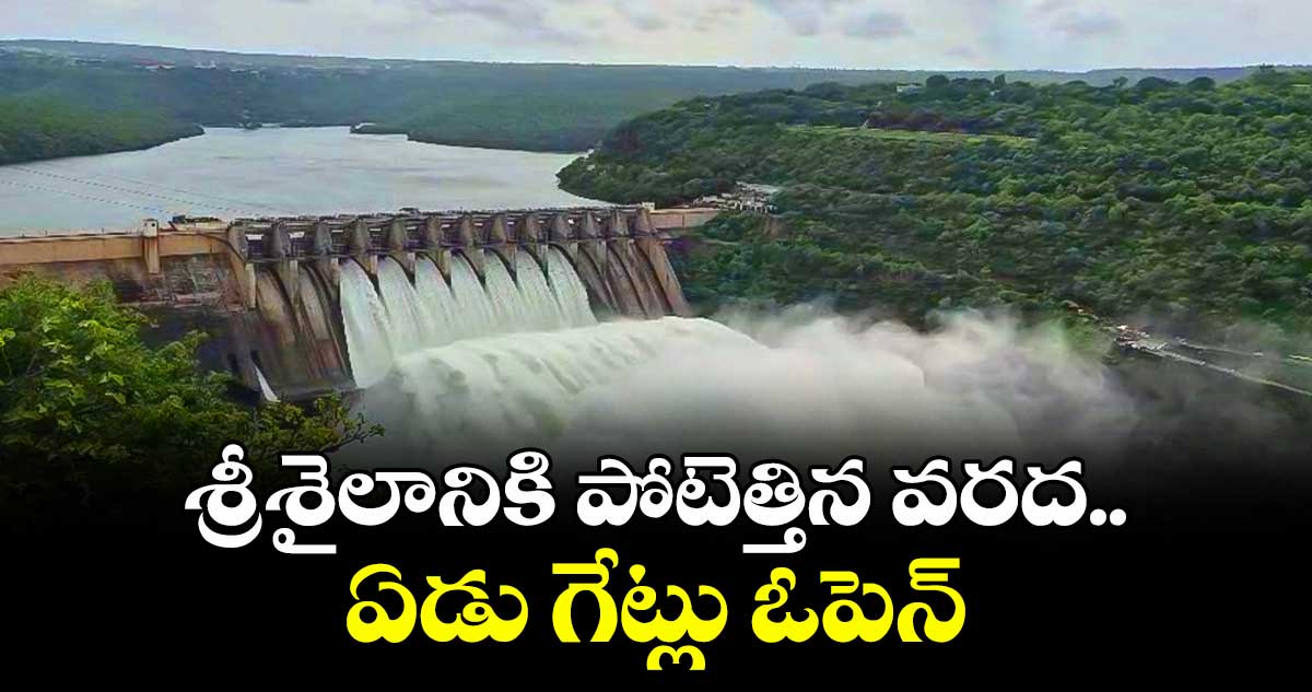 శ్రీశైలానికి పోటెత్తిన వరద.. ఏడు గేట్లు ఓపెన్