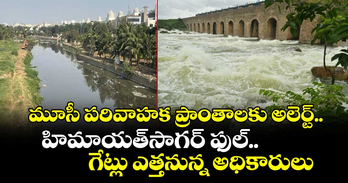 హైదరాబాద్‌: మూసీ పరివాహక ప్రాంతాలకు అలెర్ట్.. హిమాయత్‌సాగర్‌ ఫుల్.. గేట్లు ఎత్తనున్న అధికారులు