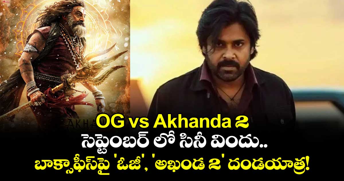 OG vs Akhanda 2 : సెప్టెంబర్ లో సినీ విందు.. బాక్సాఫీస్‌పై 'ఓజీ', 'అఖండ 2' దండయాత్ర!