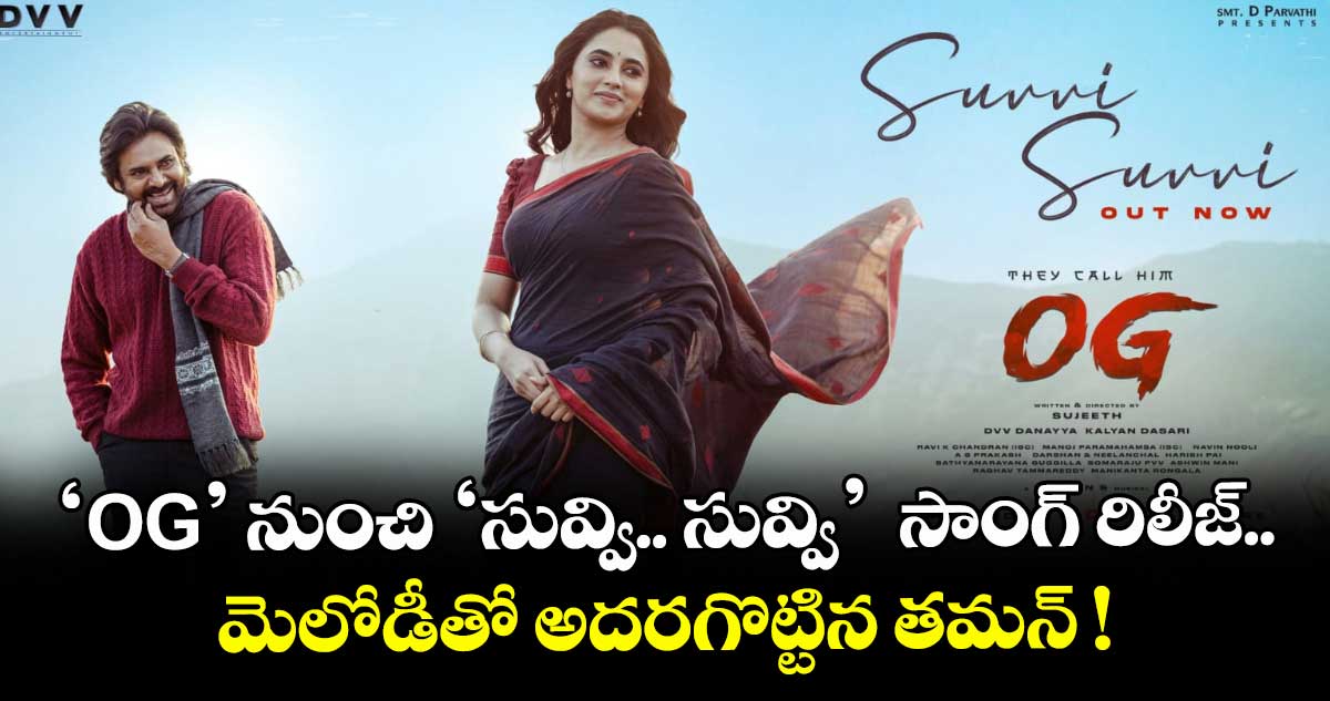 Pawan Kalyan : 'OG' నుంచి 'సువ్వి.. సువ్వి' సాంగ్ రిలీజ్.. మెలోడీతో అదరగొట్టిన తమన్ !
