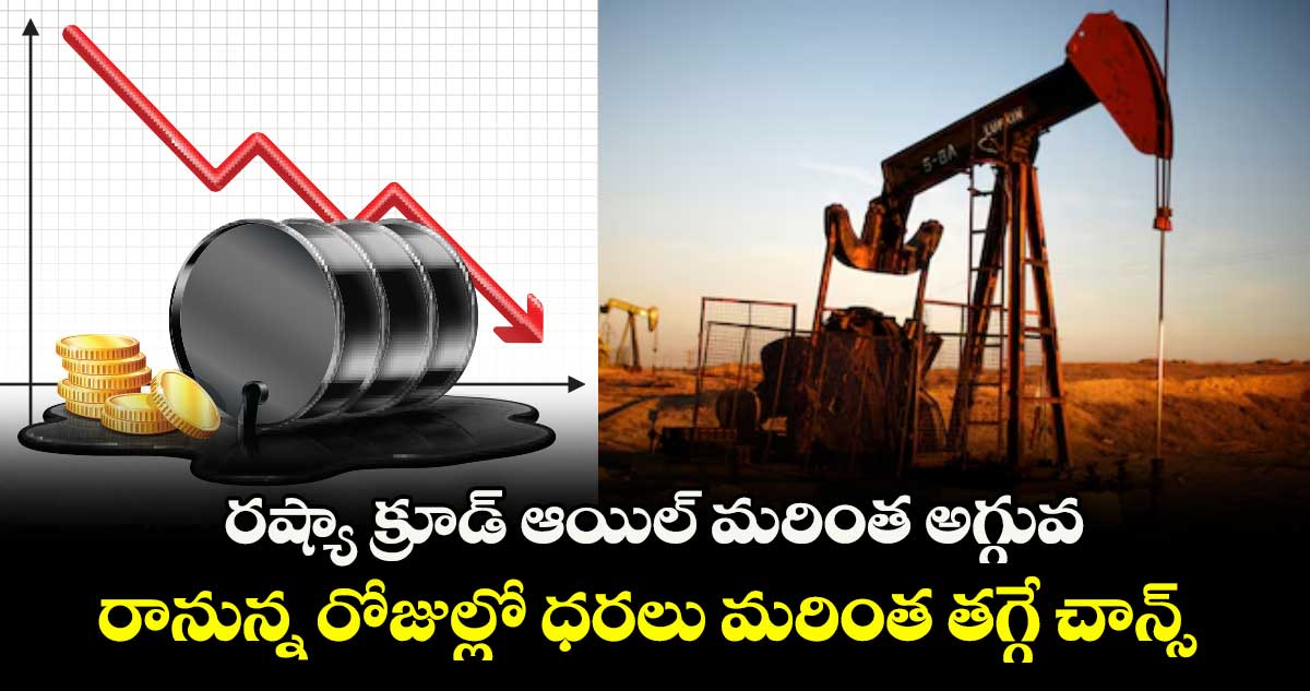 రష్యా క్రూడ్ ఆయిల్ మరింత అగ్గువ..రానున్న రోజుల్లో ధరలు మరింత తగ్గే చాన్స్