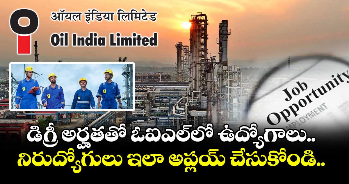 డిగ్రీ అర్హతతో  ఓఐఎల్లో ఉద్యోగాలు.. నిరుద్యోగులు ఇలా అప్లయ్ చేసుకోండి..