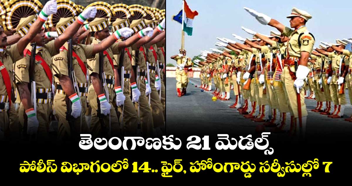తెలంగాణకు 21 మెడల్స్‌‌‌‌‌‌‌‌‌‌‌‌‌‌‌‌..పోలీస్ విభాగంలో 14.. ఫైర్, హోంగార్డు సర్వీసుల్లో 7