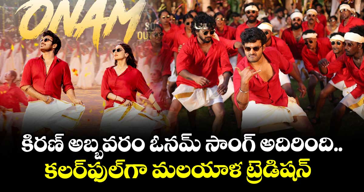 OnamSong: రాఖీ స్పెషల్.. కిరణ్ అబ్బవరం ఓనమ్ సాంగ్ అదిరింది.. కలర్ఫుల్గా మలయాళ ట్రెడిషన్