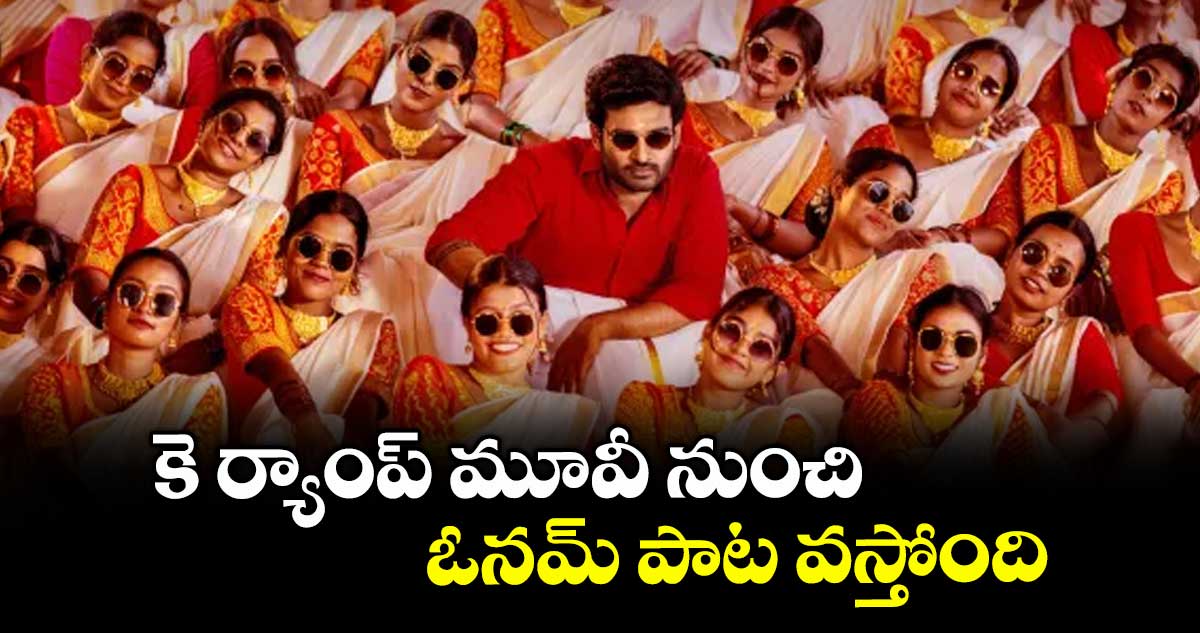 కె ర్యాంప్ మూవీ నుంచి ఓనమ్ పాట వస్తోంది..