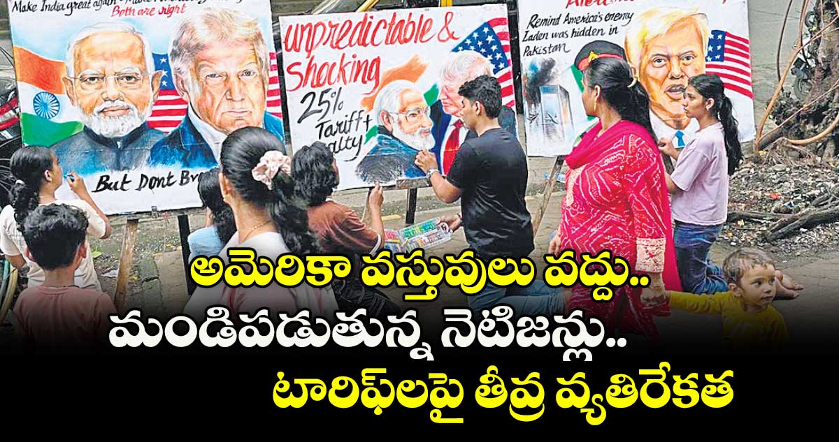 అమెరికా వస్తువులు వద్దు.. మండిపడుతున్న నెటిజన్లు.. టారిఫ్⁬లపై తీవ్ర వ్యతిరేకత
