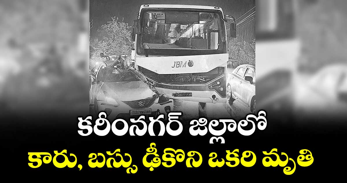 కరీంనగర్ జిల్లాలో కారు, బస్సు ఢీకొని ఒకరి మృతి