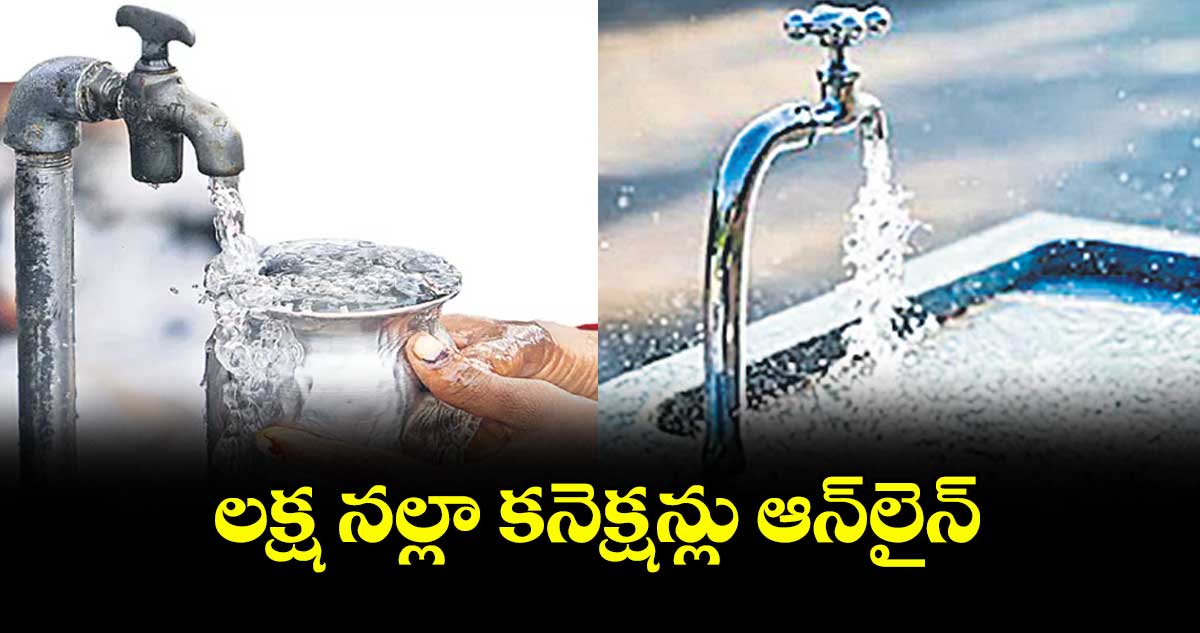 లక్ష నల్లా కనెక్షన్లు ఆన్ లైన్
