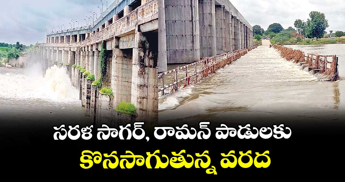 సరళ సాగర్, రామన్ పాడులకు కొనసాగుతున్న వరద