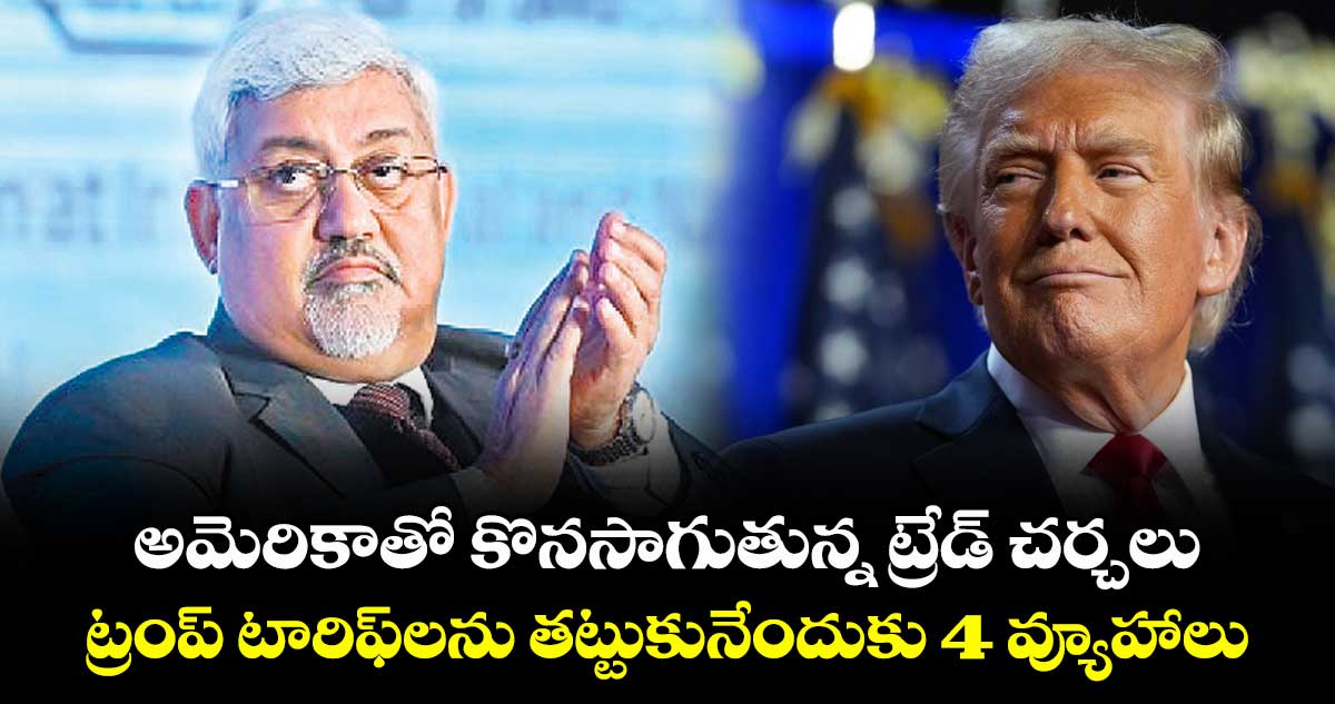 అమెరికాతో కొనసాగుతున్న ట్రేడ్ చర్చలు.. ట్రంప్ టారిఫ్‌‌‌‌లను తట్టుకునేందుకు 4 వ్యూహాలు