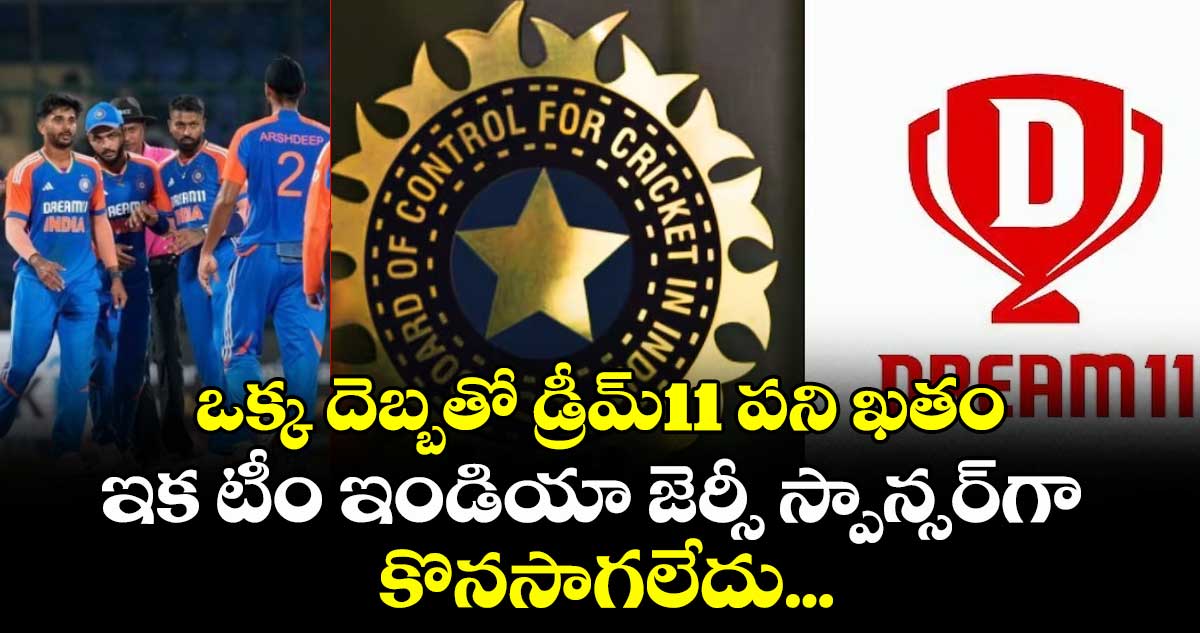 ఒక్క దెబ్బతో డ్రీమ్11 పని ఖతం: ఇక టీం ఇండియా జెర్సీ స్పాన్సర్గా కొనసాగలేదు...