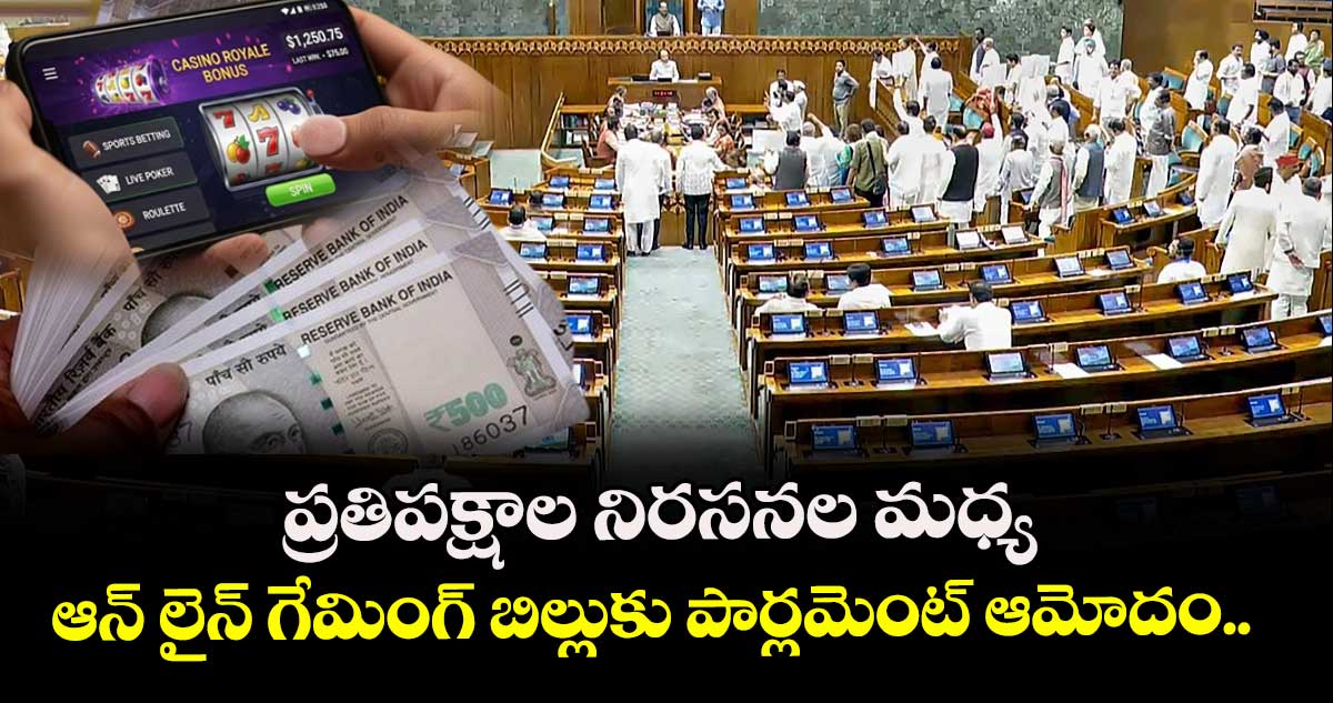 ప్రతిపక్షాల నిరసనల మధ్య ఆన్ లైన్ గేమింగ్ బిల్లుకు పార్లమెంట్ ఆమోదం.. 