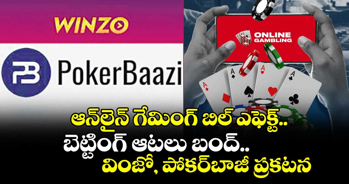 ఆన్లైన్ గేమింగ్ బిల్ ఎఫెక్ట్.. బెట్టింగ్ ఆటలు బంద్.. వింజో, పోకర్బాజీ ప్రకటన
