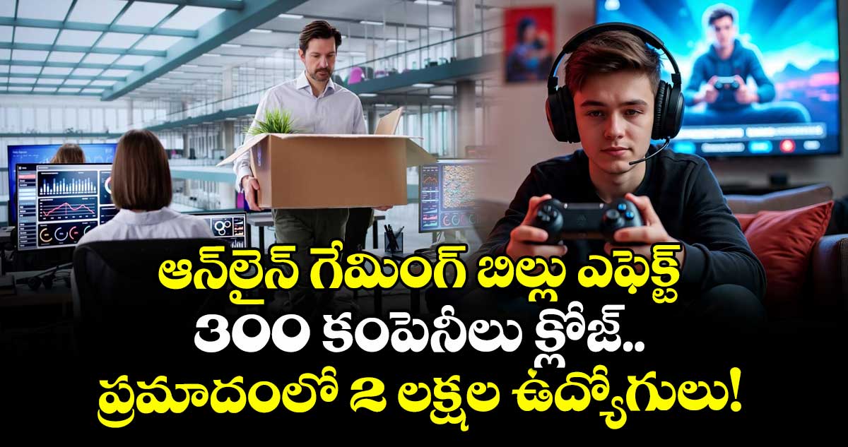 ఆన్లైన్ గేమింగ్ బిల్లు ఎఫెక్ట్: 300 కంపెనీలు క్లోజ్.. ప్రమాదంలో 2 లక్షల ఉద్యోగులు!