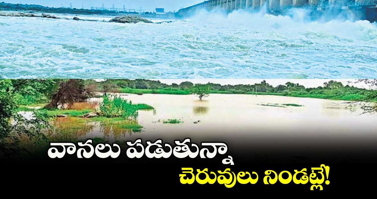 వానలు పడుతున్నా చెరువులు నిండట్లే!