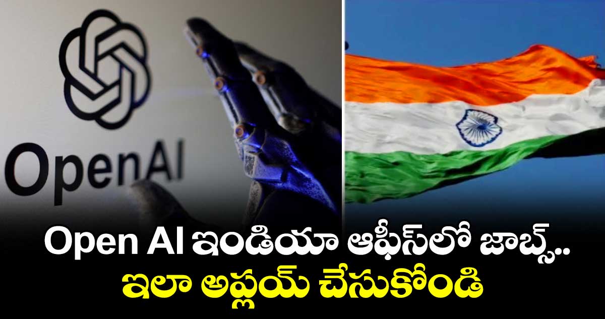 OpenAI Hiring in India:Open AI ఇండియా ఆఫీస్లో జాబ్స్..ఇలా అప్లయ్ చేసుకోండి