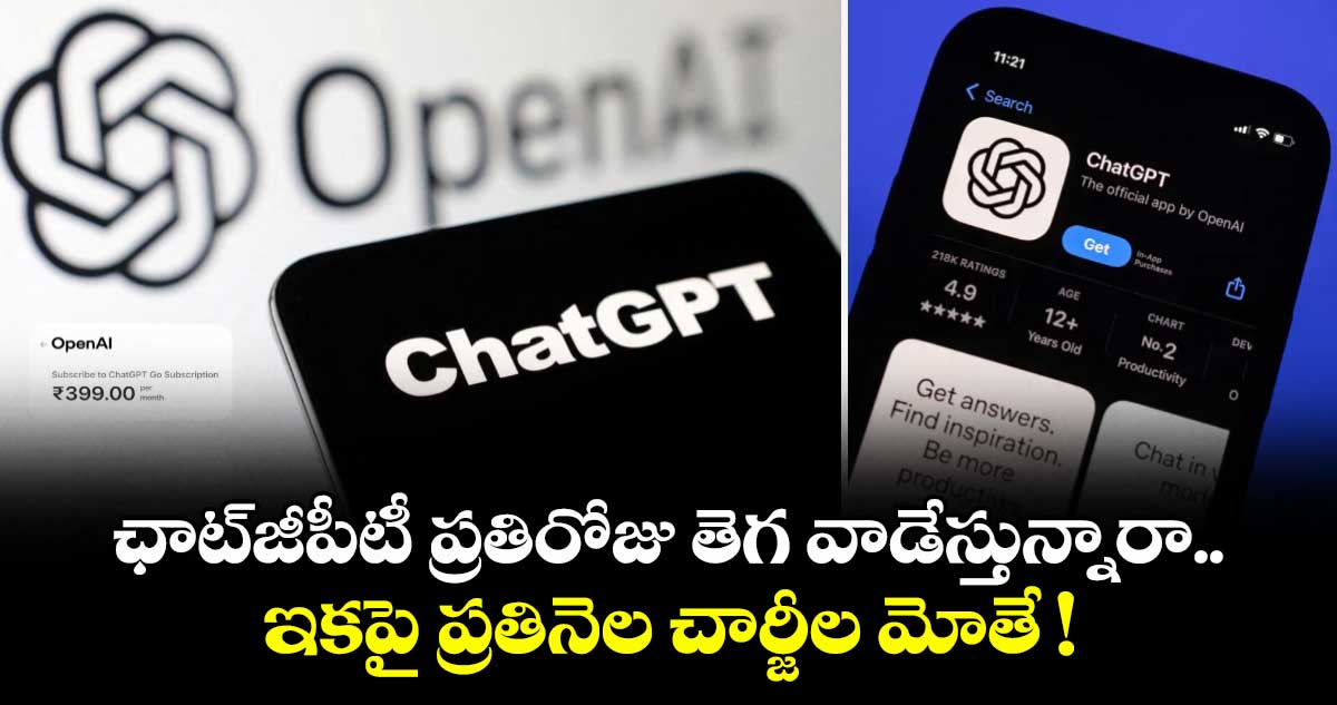 ఛాట్జీపీటీ ప్రతిరోజు తెగ వాడేస్తున్నారా.. ఇకపై ప్రతినెల చార్జీల మోతే !