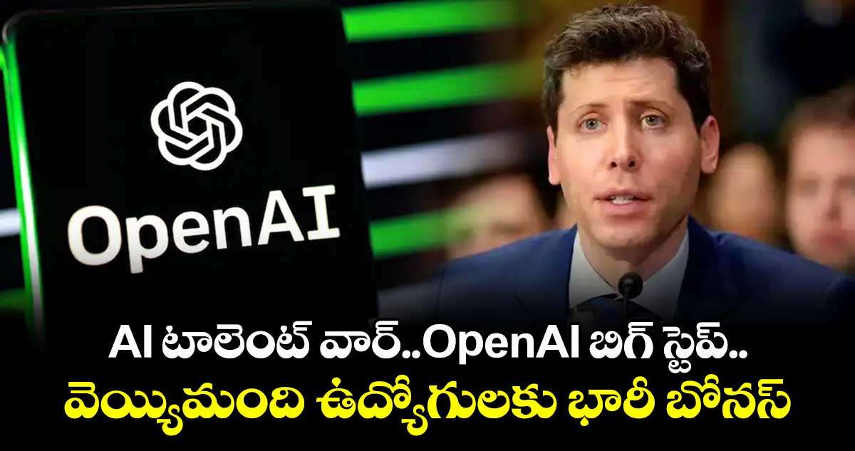 AI టాలెంట్ వార్‌..OpenAI బిగ్ స్టెప్..వెయ్యిమంది ఉద్యోగులకు భారీ బోనస్‌ 