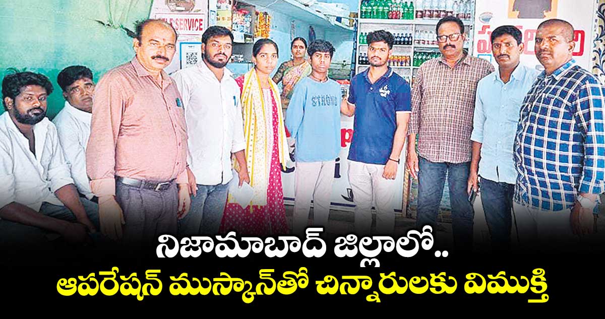 నిజామాబాద్ జిల్లాలో ఆపరేషన్ ముస్కాన్తో చిన్నారులకు విముక్తి