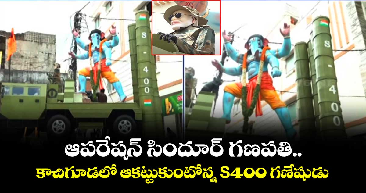 కాచిగూడలో ఆకట్టుకుంటోన్న S-400 గణేషుడు