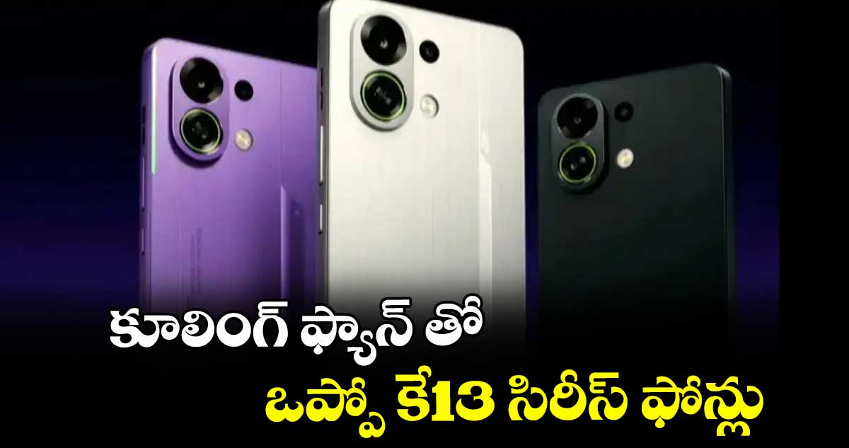 కూలింగ్ ఫ్యాన్ తో ఒప్పో కే13 సిరీస్ ఫోన్లు