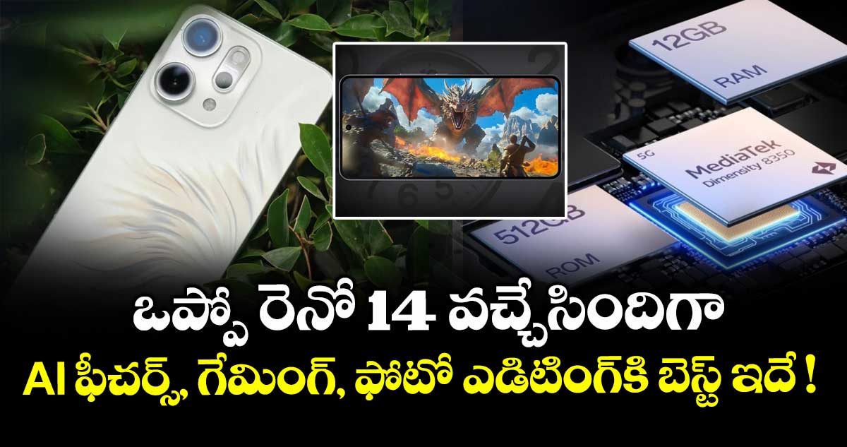 ఒప్పో రెనో 14 వచ్చేసిందిగా : AI ఫీచర్స్, గేమింగ్‌, ఫోటో ఎడిటింగ్‌కి బెస్ట్ ఇదే ! 