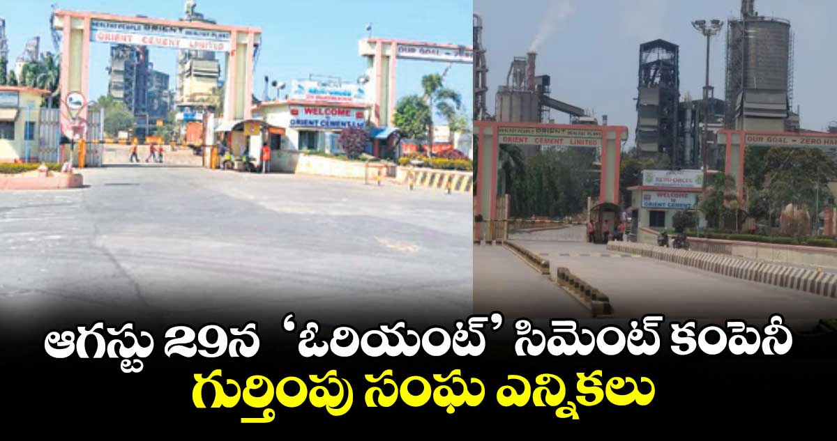 మంచిర్యాల జిల్లా : ఆగస్టు 29న ‘ఓరియంట్’ సిమెంట్ కంపెనీ గుర్తింపు సంఘ ఎన్నికలు