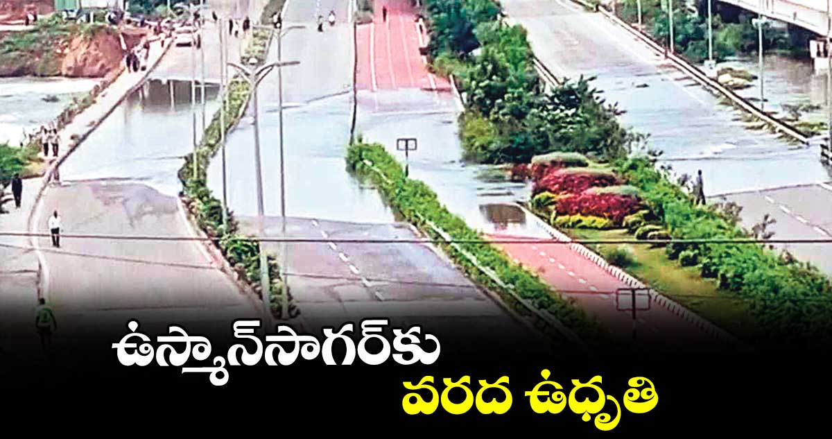 ఉస్మాన్సాగర్ కు వరద ఉధృతి