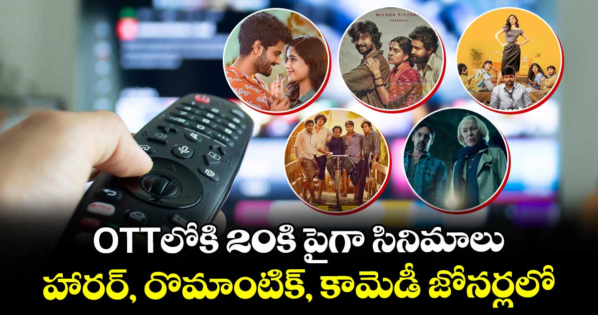 OTT Movies: వీకెండ్ స్పెషల్.. ఓటీటీలోకి 20కి పైగా సినిమాలు.. హారర్, రొమాంటిక్, కామెడీ జోనర్లలో