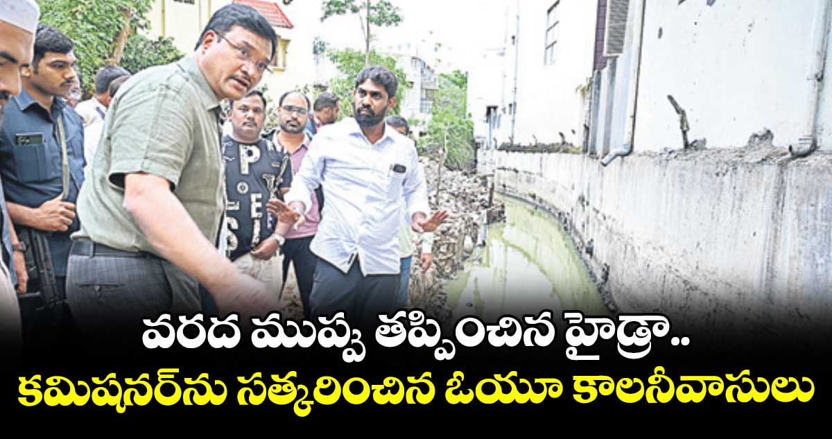 వరద ముప్పు తప్పించిన హైడ్రా.. కమిషనర్ను సత్కరించిన ఓయూ కాలనీవాసులు