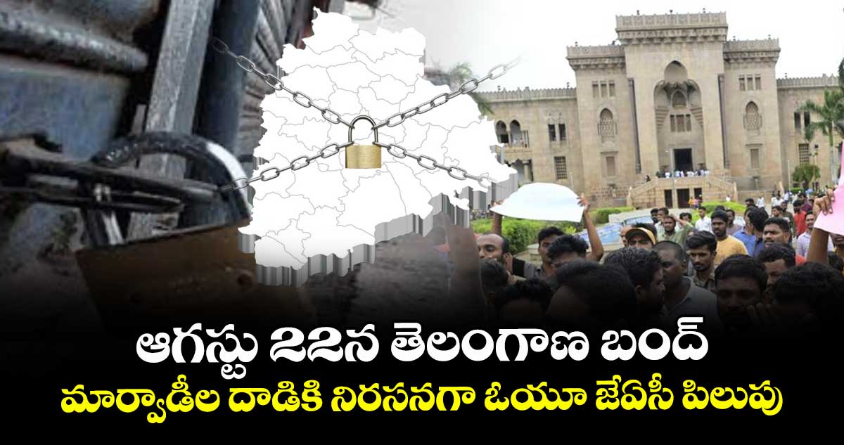 ఆగస్టు 22న తెలంగాణ బంద్ .. మార్వాడీల దాడికి నిరసనగా ఓయూ జేఏసీ పిలుపు