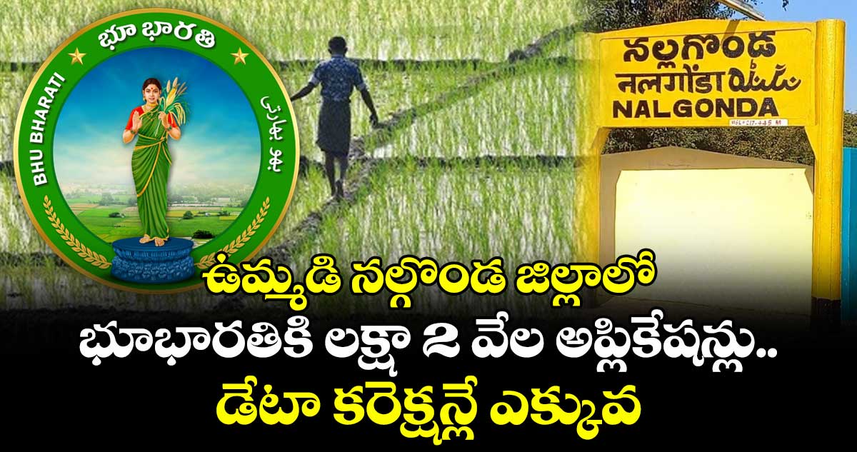 ఉమ్మడి నల్గొండ జిల్లాలో భూభారతికి లక్షా 2 వేల అప్లికేషన్లు.. డేటా కరెక్షన్లే ఎక్కువ..