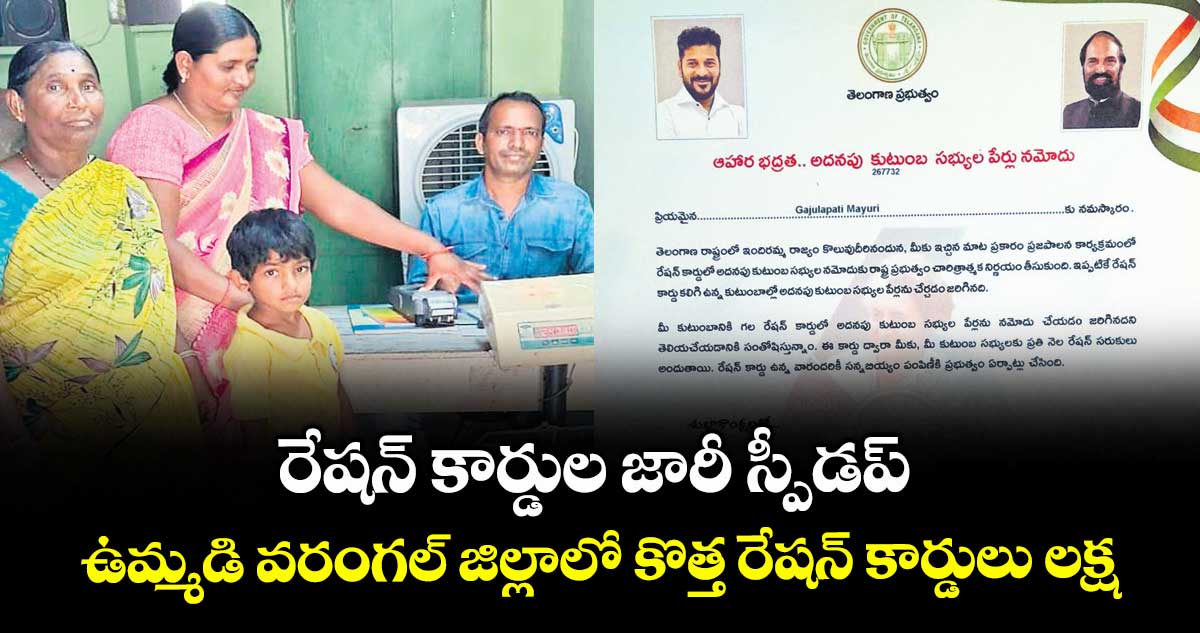 రేషన్ కార్డుల జారీ స్పీడప్ ..ఉమ్మడి వరంగల్ జిల్లాలో కొత్త రేషన్ కార్డులు లక్ష..