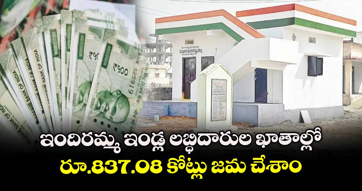 ఇందిరమ్మ ఇండ్ల లబ్ధిదారుల ఖాతాల్లో రూ.837.08 కోట్లు జమ చేశాం : హౌసింగ్ సీఈ చైతన్య కుమార్