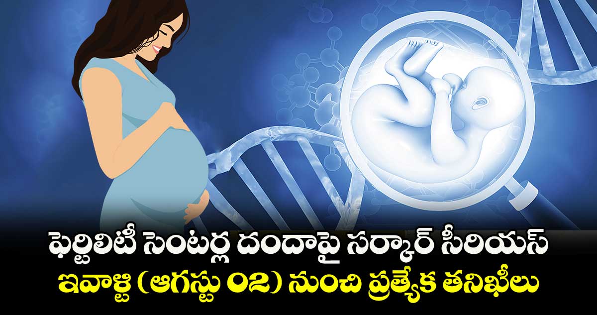 ఫెర్టిలిటీ సెంటర్ల దందాపై సర్కార్ సీరియస్.. ఇవాళ్టి (ఆగస్టు 02) నుంచి ప్రత్యేక తనిఖీలు