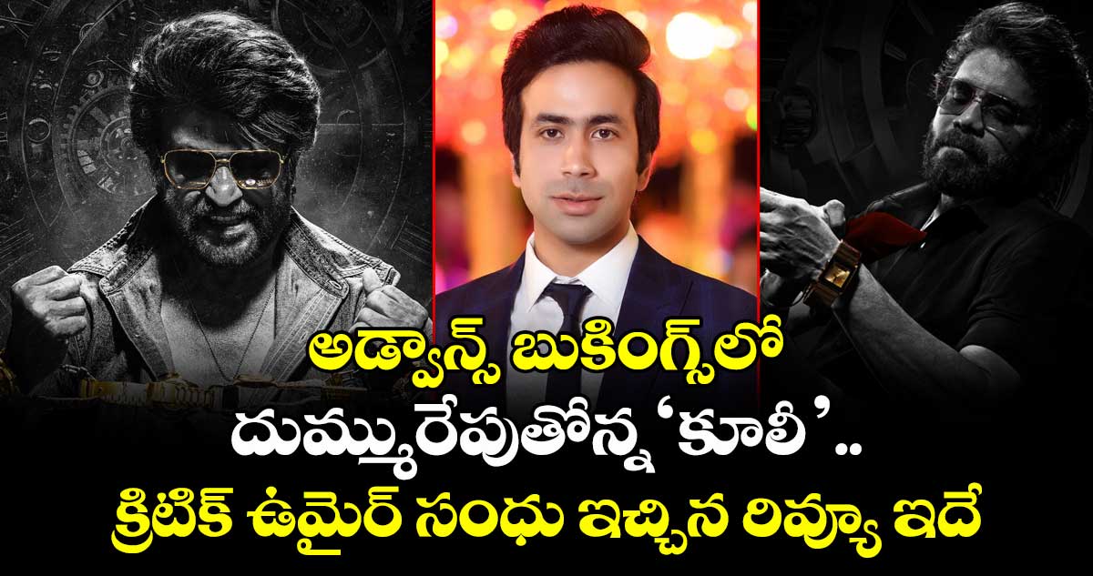 Coolie First Review: అడ్వాన్స్ బుకింగ్స్⁪లో దుమ్మురేపుతోన్న‘కూలీ’.. క్రిటిక్ ఉమైర్ సంధు ఇచ్చిన రివ్యూ ఇదే 