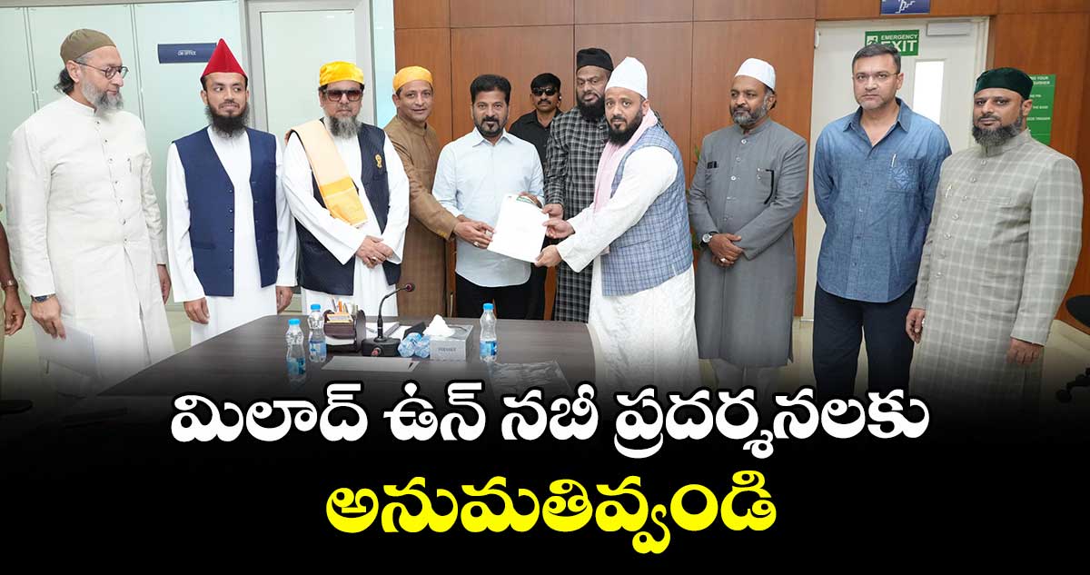 మిలాద్ ఉన్ నబీ ప్రదర్శనలకు అనుమతివ్వండి