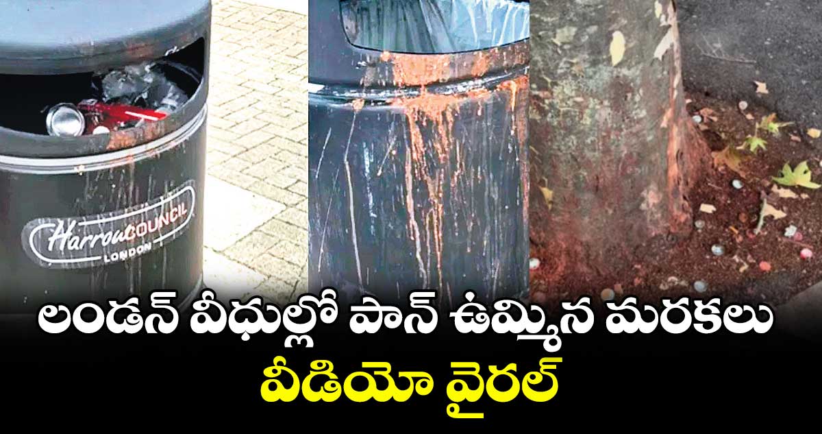 లండన్ వీధుల్లో పాన్ ఉమ్మిన మరకలు.. వీడియో వైరల్