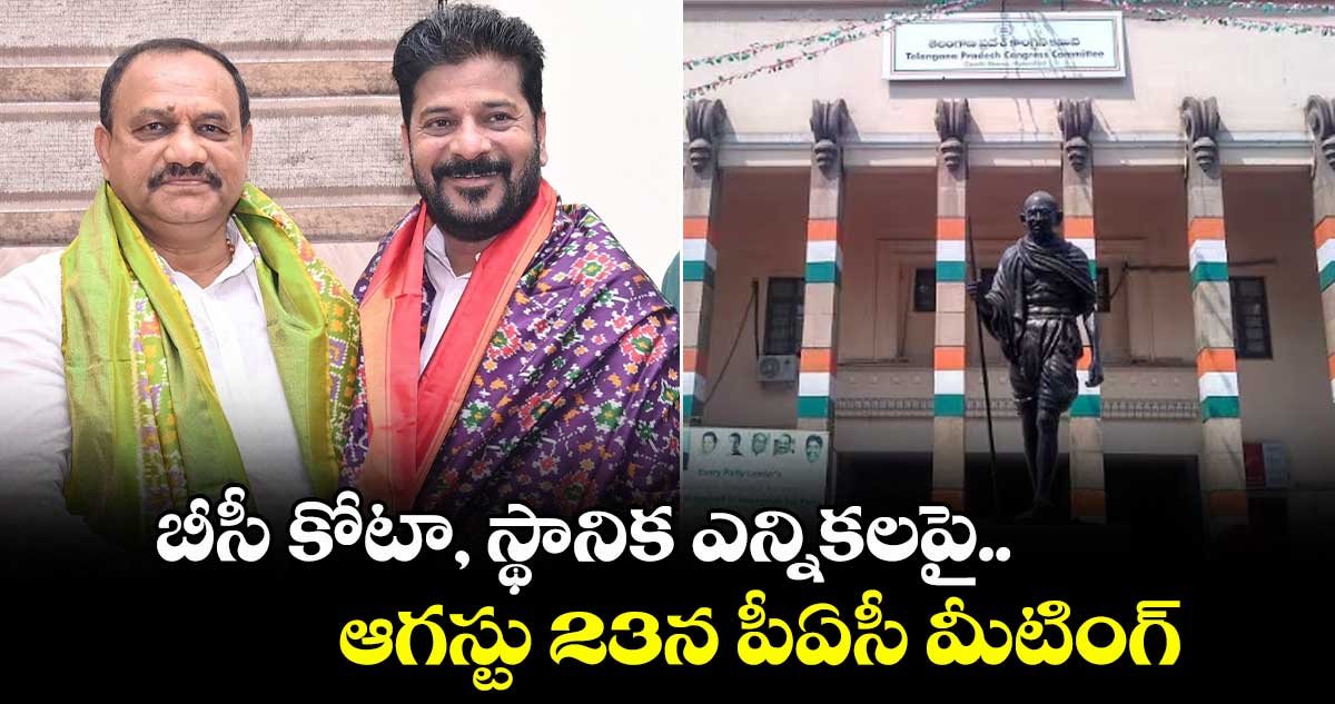 బీసీ కోటా,స్థానిక ఎన్నికలపై.. ఆగస్టు 23న పీఏసీ మీటింగ్ 
