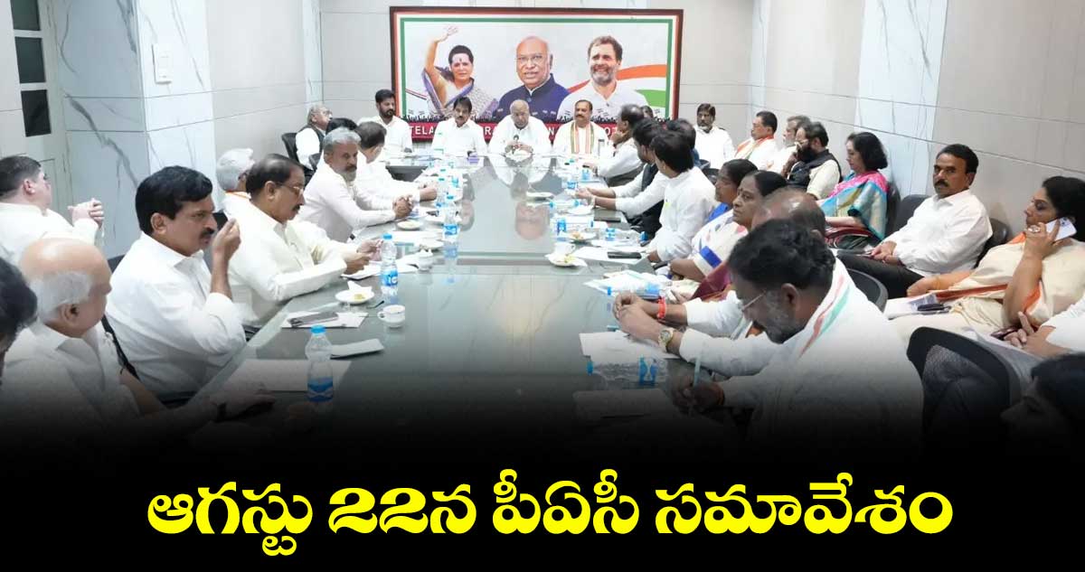 ఆగస్టు 22న పీఏసీ సమావేశం