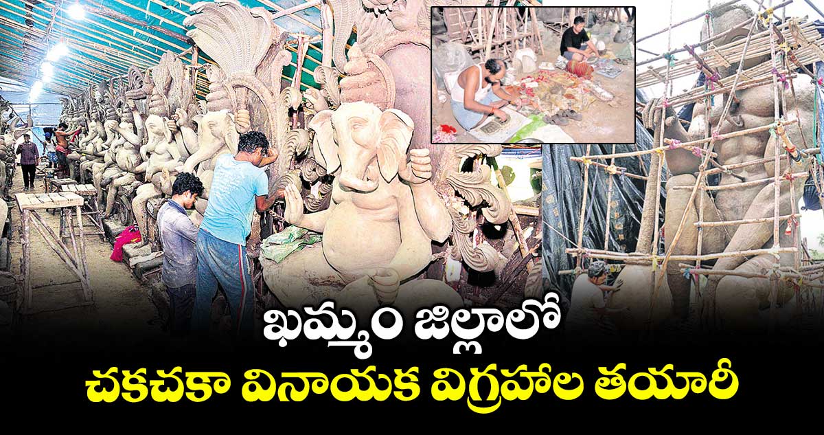 ఖమ్మం జిల్లాలో చకచకా వినాయక విగ్రహాల తయారీ