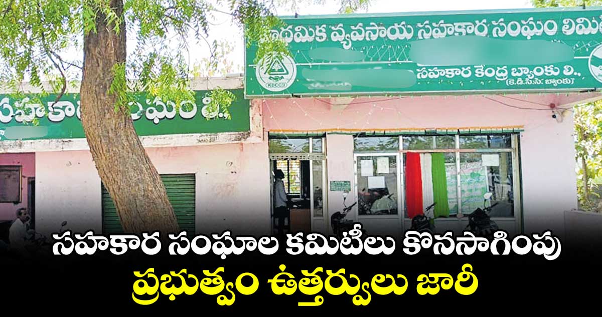 సహకార సంఘాల  కమిటీలు కొనసాగింపు ..ప్రభుత్వం ఉత్తర్వులు జారీ