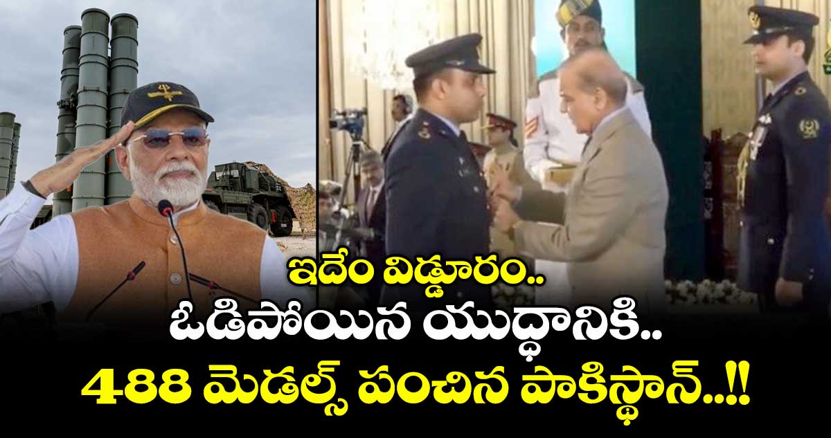 ఇదేం విడ్డూరం.. ఓడిపోయిన యుద్ధానికి 488 మెడల్స్ పంచిన పాకిస్థాన్..!!