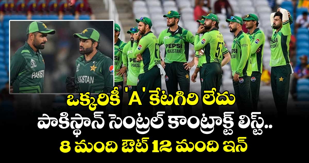 PCB central contracts: ఒక్కరికీ 'A' కేటగిరి లేదు: పాకిస్థాన్ సెంట్రల్ కాంట్రాక్ట్ లిస్ట్.. 8 మంది ఔట్ 12 మంది ఇన్