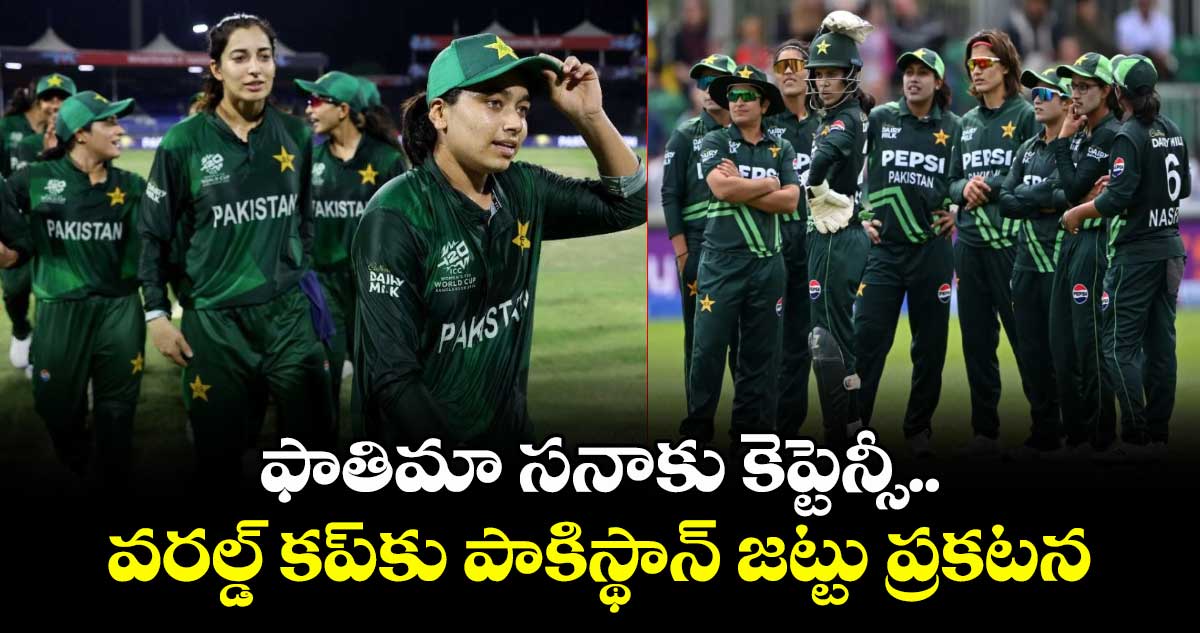 Women’s Cricket World Cup 2025: ఫాతిమా సనాకు కెప్టెన్సీ.. వరల్డ్ కప్కు పాకిస్థాన్ జట్టు ప్రకటన