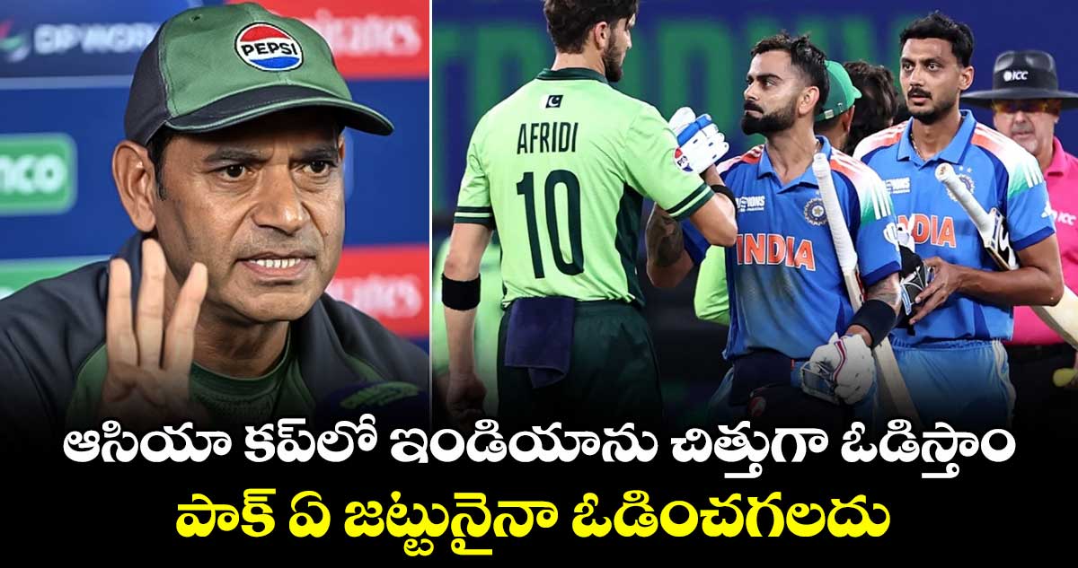 ASIA CUP 2025: ఆసియా కప్లో ఇండియాను చిత్తుగా ఓడిస్తాం: పాకిస్తాన్ చీఫ్ సెలెక్టర్ ఆకిబ్ జావేద్